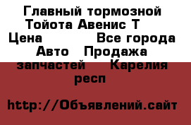 Главный тормозной Тойота Авенис Т22 › Цена ­ 1 400 - Все города Авто » Продажа запчастей   . Карелия респ.